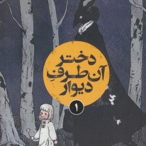 دختر آن طرف دیوار 1