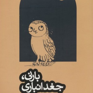 بارنی جغد انباری