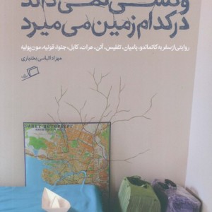 و کسی نمی داند در کدام زمین می میرد - مهرزاد الیاسی بختیاری