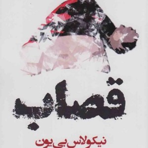 قصاب نشر افراز - نیکولاس بی یون