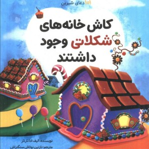 کاش خانه های شکلاتی وجود داشتند