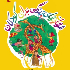 مهارتهای زندگی برای کوکان