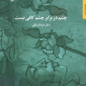 چشم در برابر چشم کافی نیست