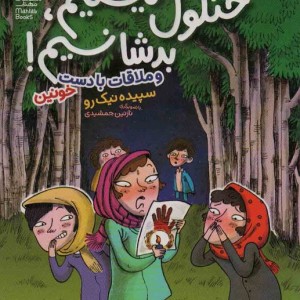 خنگول نیستیم بد شانسیم
