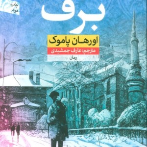برف