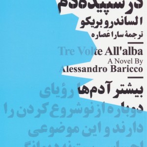 سه بار در سپیده دم نشر نیماژ