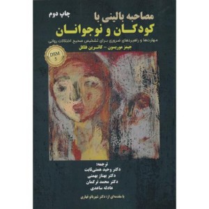 کتاب مصاحبه بالینی با کودک ونوجوان ثابت ساوالان