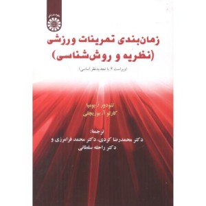 کتاب زمان بندی تمرینات ورزشی نظریه و روش شناسی ویراست2