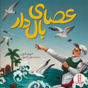 عصای بال دار