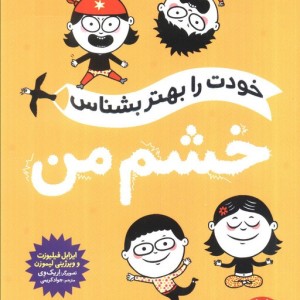 خودت را بهتر بشناس خشم من