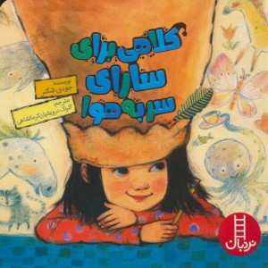 کلاهی برای سارای سر به هوا
