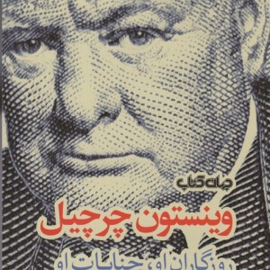 وینستون چرچیل