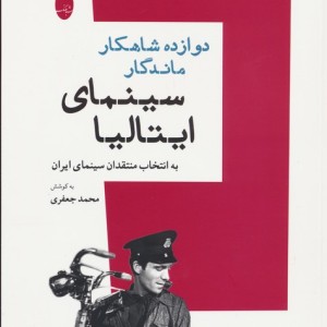 دوازده شاهکار ماندگار سینمای ایتالیا