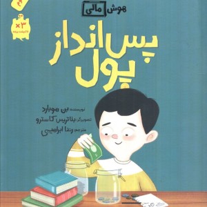 پس انداز پول فاطمی