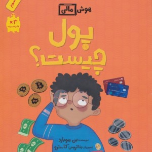 پول چیست