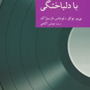 با دلباختگی