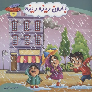 بارون ریزه ریزه