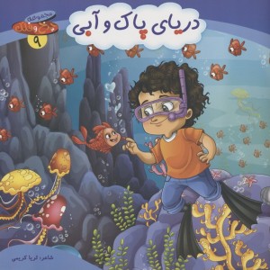 دریای پاک و آبی