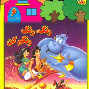 رنگ رنگ رنگم کن6