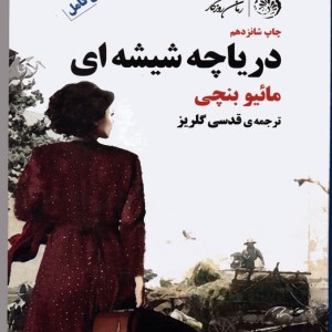 دریاچه شیشه ای نشر کوهسارروزگار