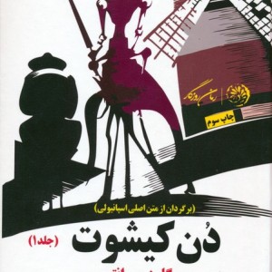 دن کیشوت نشر کوهسارروزگار