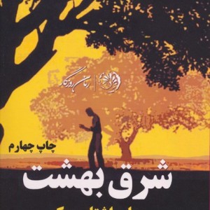 کتاب شرق بهشت