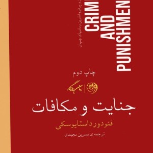 جنایت و مکافات
