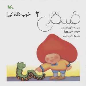 فسقلی خوب نگاه کن 2 نشر کانون پرورش فکری کودکان و نوجوانان