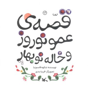 قصه ی عمو نوروز و خاله نو بهار