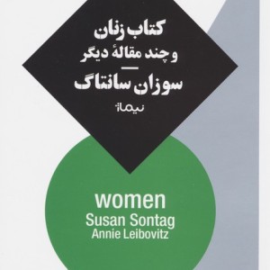 کتاب زنان و چند مقاله ی دیگر