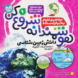 هوشمندانه شروع کن 9