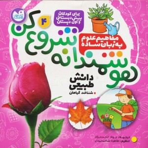 هوشمندانه شروع کن 4