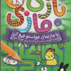 بازی مازی با مازهای حواستو جمع کن 4