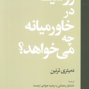 روسیه در خاورمیانه چه می خواهد