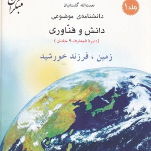 کتاب زمین، فرزند خورشید شمیز،رحلی،میچکا-مبتکران دانشنامه ی موضوعی 1- مجموعه دانش و فناوری 9 جلدی