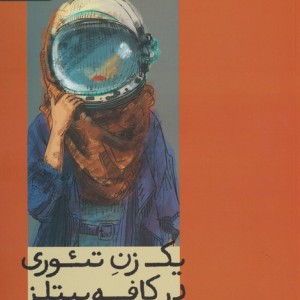 یک زن در تئوری در کافه بیتلز