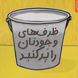 کتاب ظرف های وجودتان را پر کنید نقش و نگار