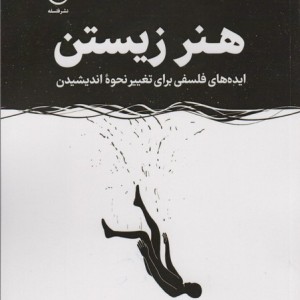 هنر زیستن
