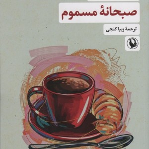 صبحانه ی مسموم