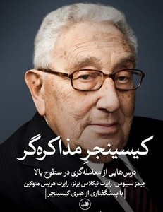 کیسینجر مذاکره گر ثالث