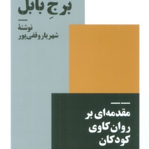 متولد برج بابل