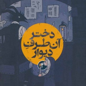 دختر آن طرف دیوار 4