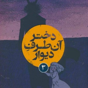 دختر آن طرف دیوار 3