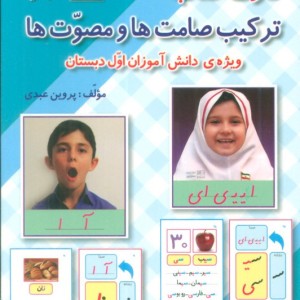 کارت کتاب ترکیب صامت ها و مصوت ها ویژه دانش آموزان اول دبستان