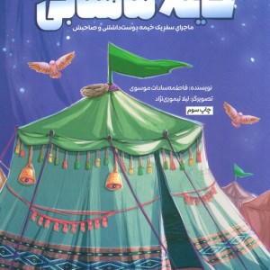 خیمه ماهتابی