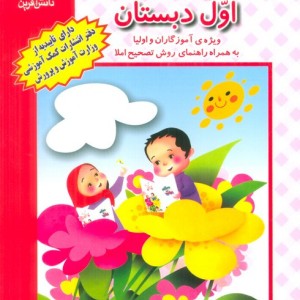 متن املای اول دبستان