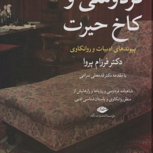 فردوسی و کاخ حیرت