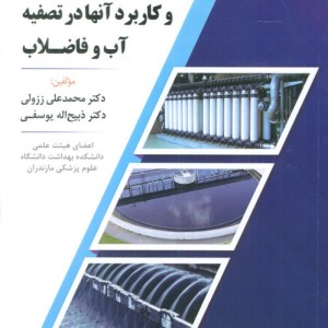 اصول فرآیندهای غشائی و کاربرد آنها در تصفیه آب و فاضلاب