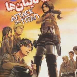 مانگا فارسی حمله تایتان ها 4