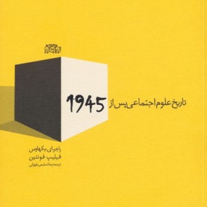 تاریخ علوم اجتماعی پس از 1945